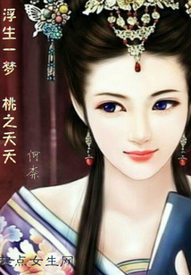 浮生一梦,桃之夭夭