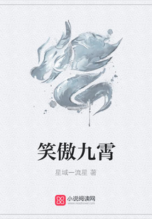 笑傲九霄