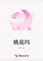 桃花塢在線閱讀