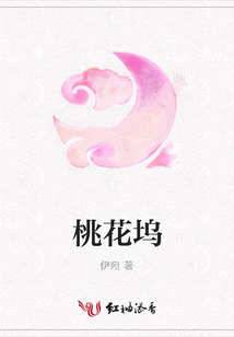 桃花塢