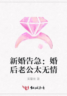 新婚告急:婚后老公太無情