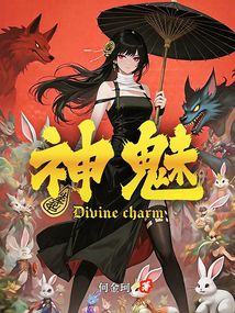 神魅