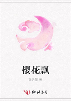 櫻花飄在線閱讀