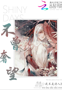 不曾奢望