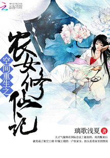 空間重生之農女修仙記