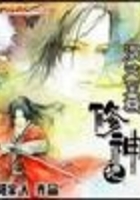 混沌至尊修神記在線閱讀