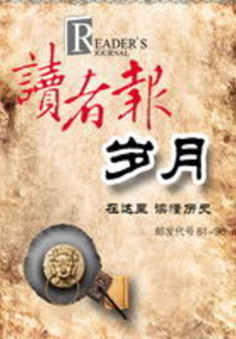 读者报·岁月（0223）