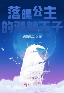 落魄公主的邪魅王子