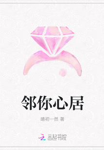 邻你心居