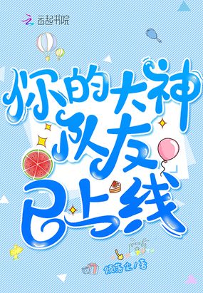 你的大神队友已上线在线阅读