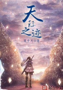 天跡幻想曲