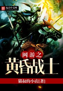 网游之黄昏战士