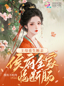 主母重生斷親,侯府全家悔斷腸