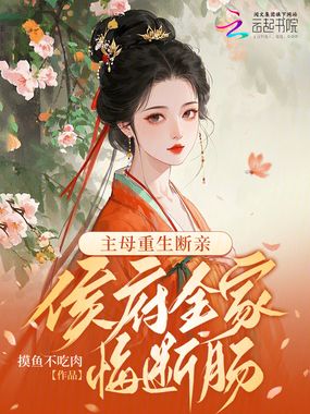 主母重生断亲，侯府全家悔断肠在线阅读