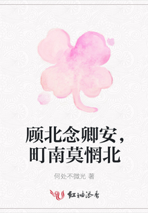 顧北念卿安，町南莫惘北