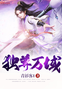 獨(dú)尊萬域