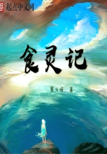 食靈記