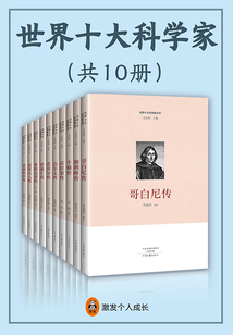 世界十大科學家(共10冊)
