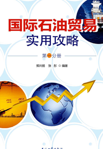 國際石油貿易實用攻略：第一分冊