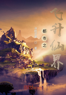 都市之飛升仙界
