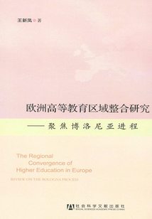 歐洲高等教育區域整合研究:聚焦博洛尼亞進程