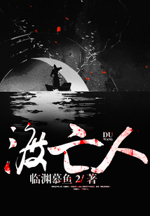 渡亡人