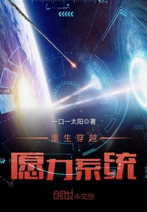 重生穿越愿力系統
