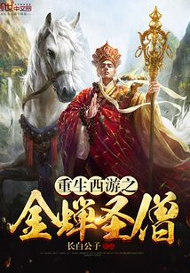 重生西游之金蟬圣僧