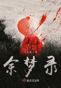 余夢錄