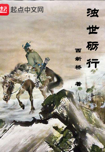濁世礪行