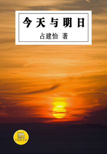 今天與明日（中國好小說）