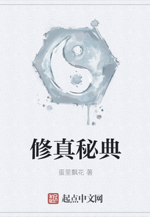 修真秘典