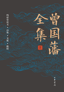 曾國(guó)藩全集（第七卷·鳴原堂論文、詩(shī)集、文集、批牘）