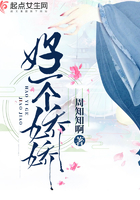 好一個嬌嬌在線閱讀