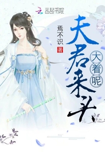 夫君来头大着呢