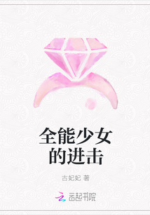 全能少女的進擊