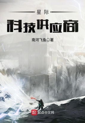 星际科技供应商在线阅读