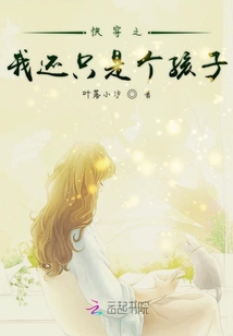 快穿之我還只是個孩子