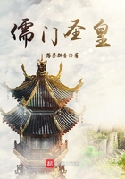 儒门圣皇在线阅读