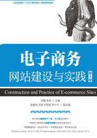 电子商务网站建设与实践（第4版）在线阅读