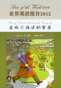世界現狀報告2012：走向可持續的繁榮