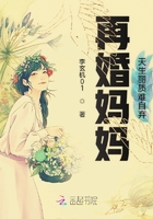 再婚媽媽：天生麗質(zhì)難自棄在線閱讀