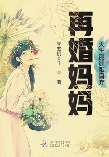 再婚媽媽：天生麗質難自棄