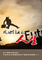 成功創(chuàng)業(yè)的人生在線閱讀