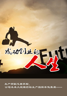 成功創業的人生