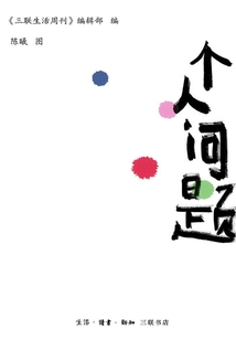 個人問題