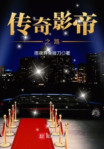 傳奇影帝之路