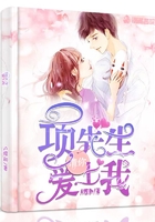 項先生請你愛上我在線閱讀