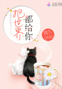 把世界都給你