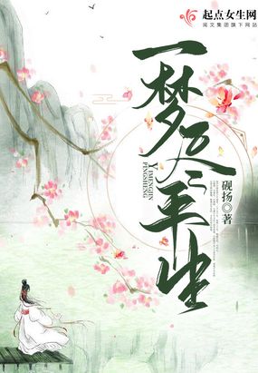 一梦尽平生在线阅读